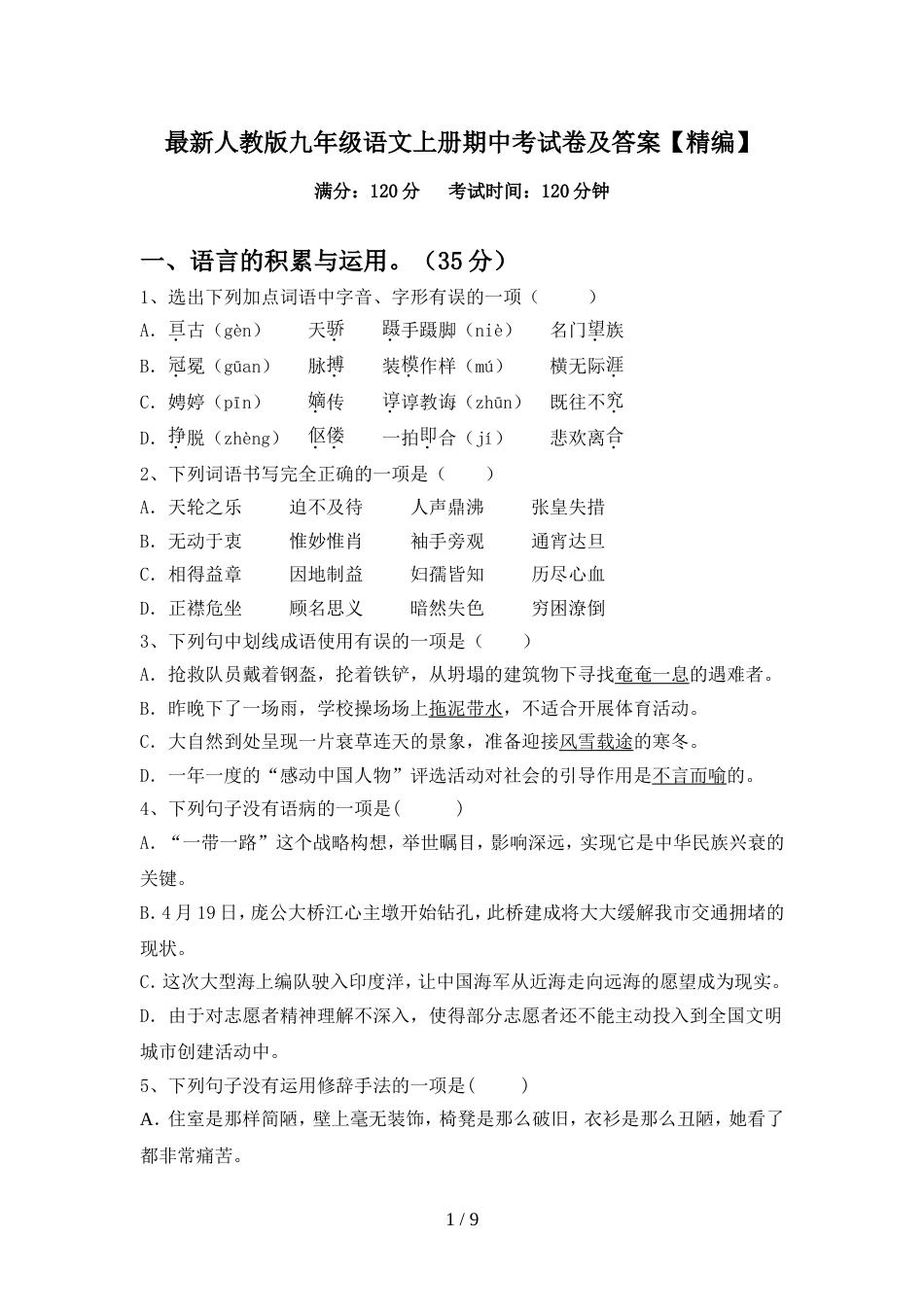 最新人教版九年级语文上册期中考试卷及答案【精编】_第1页