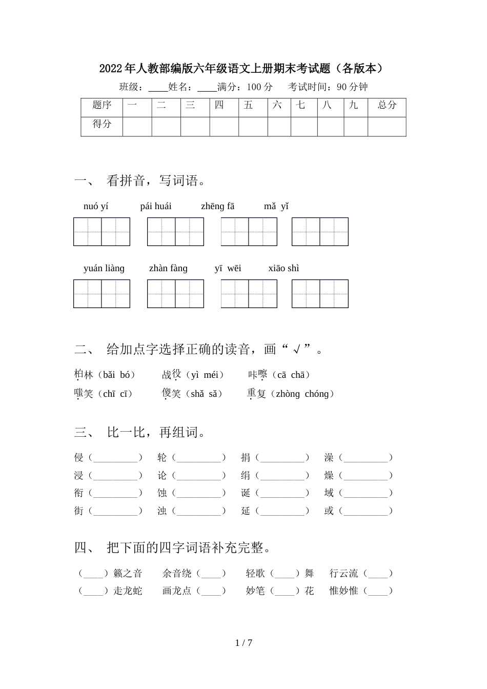 2022年人教部编版六年级语文上册期末考试题(各版本)_第1页