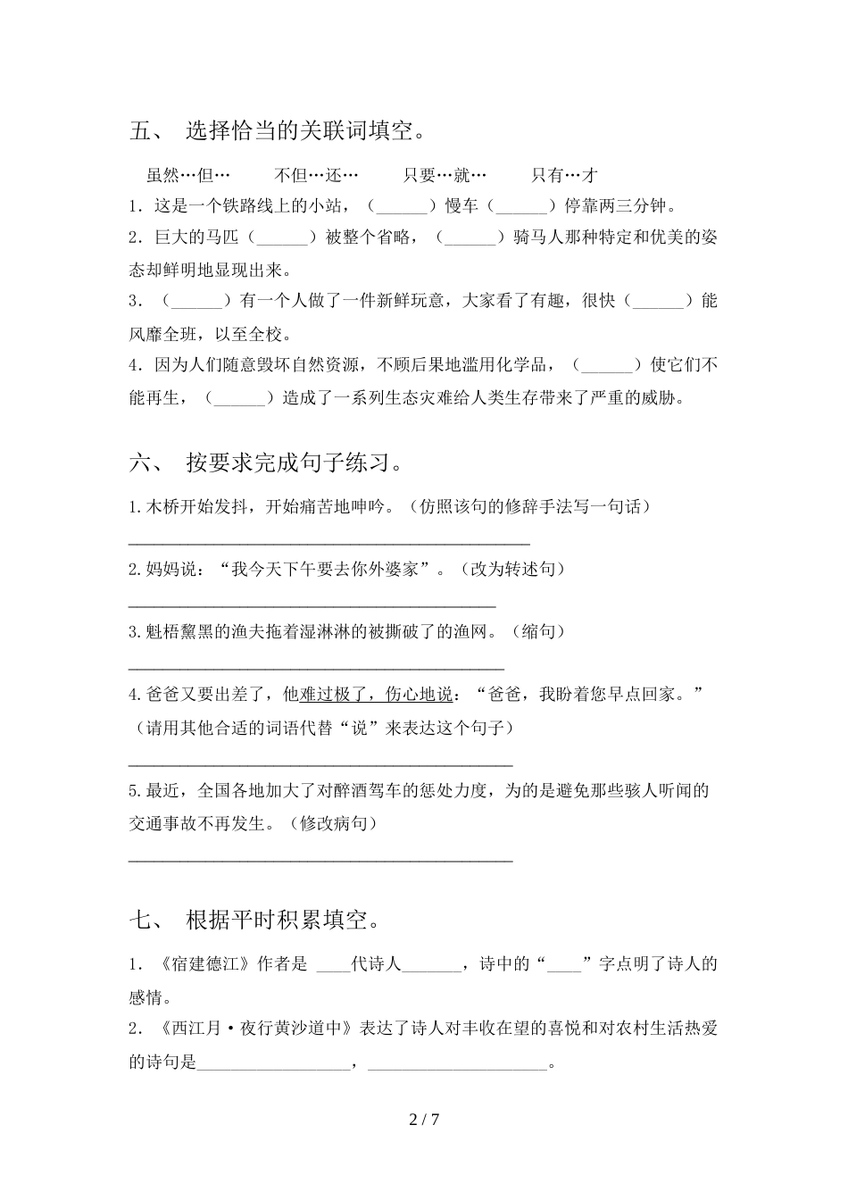 2022年人教部编版六年级语文上册期末考试题(各版本)_第2页