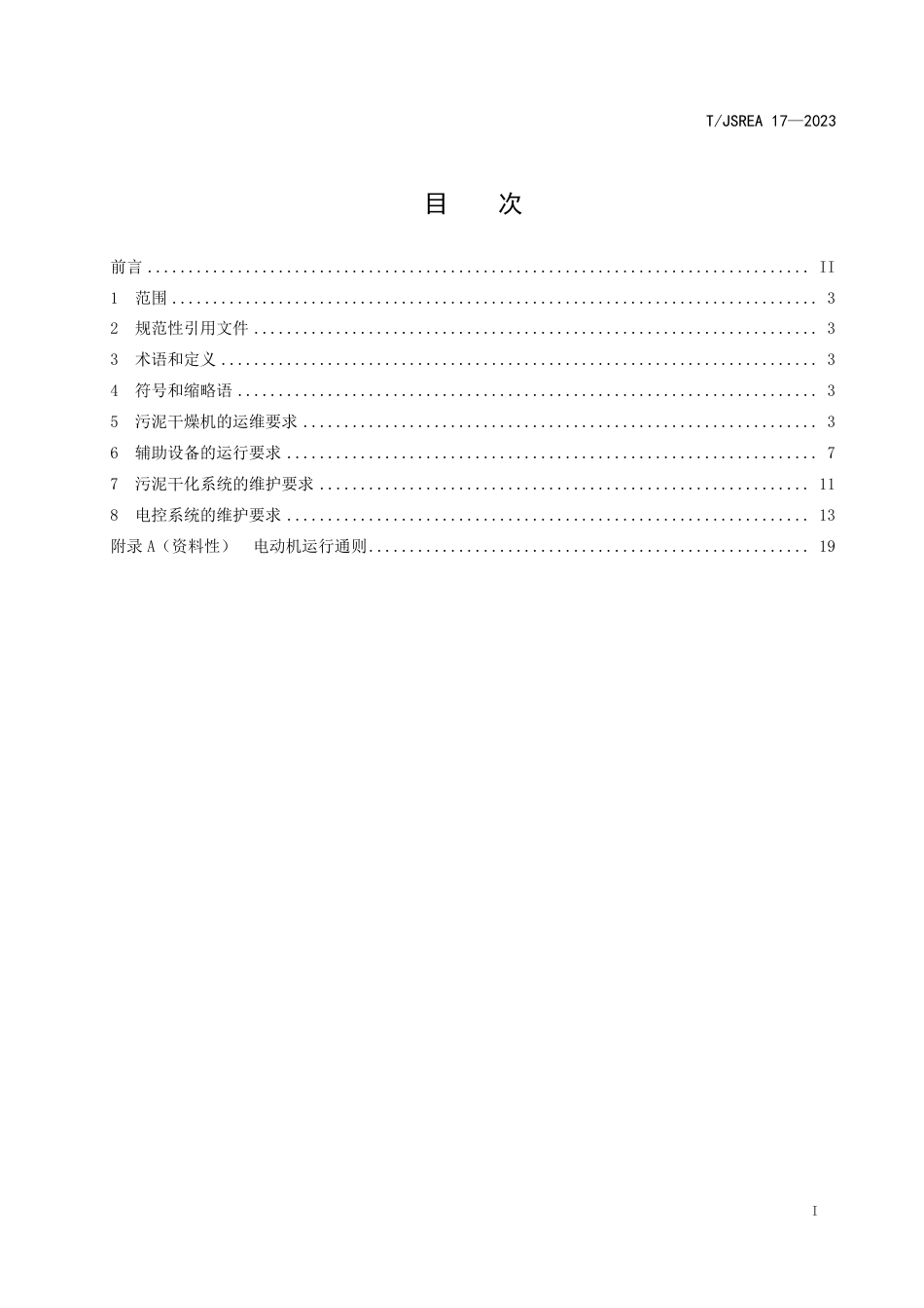 T∕JSREA 17-2023 污泥耦合发电设备运维规范_第2页