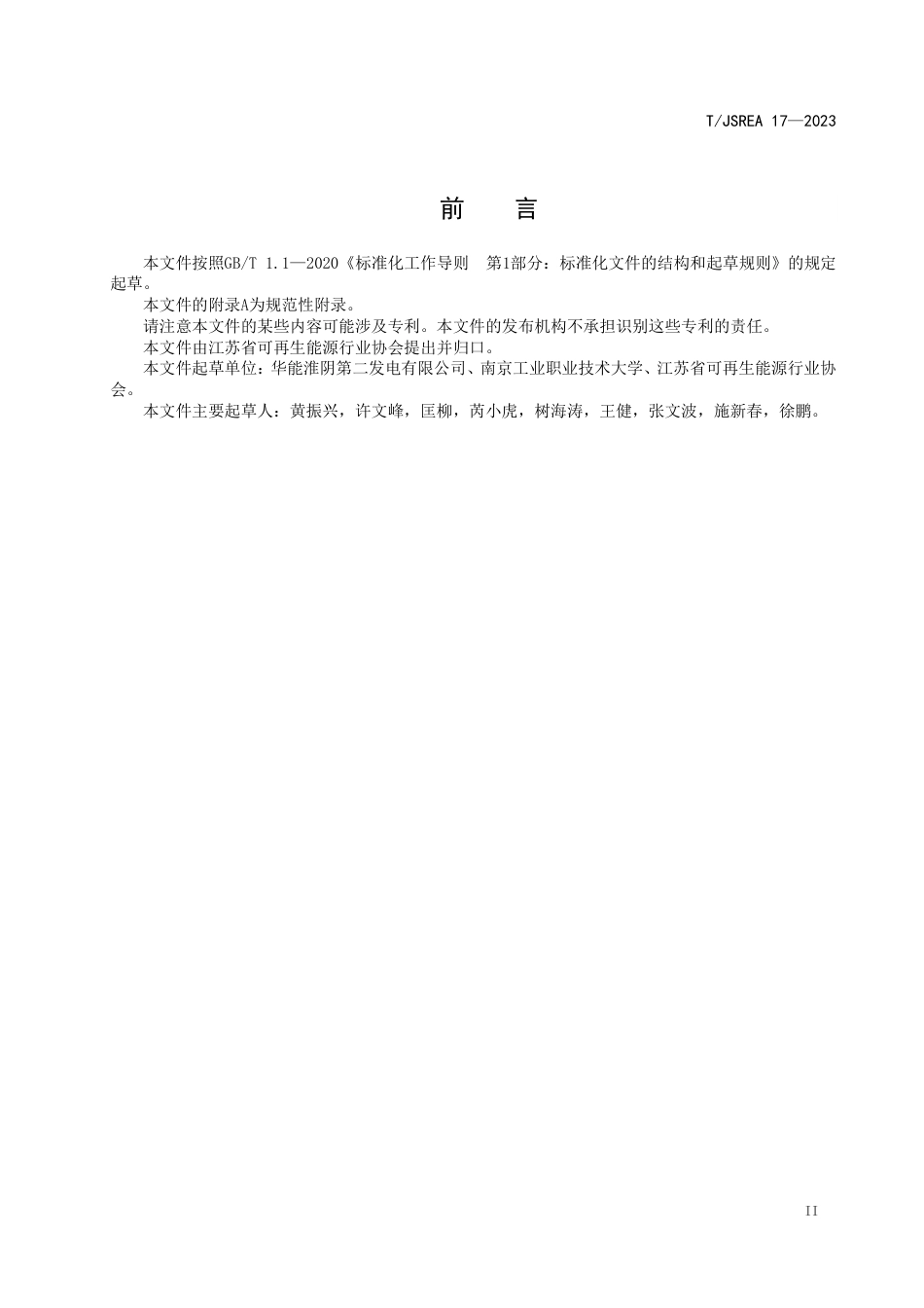 T∕JSREA 17-2023 污泥耦合发电设备运维规范_第3页