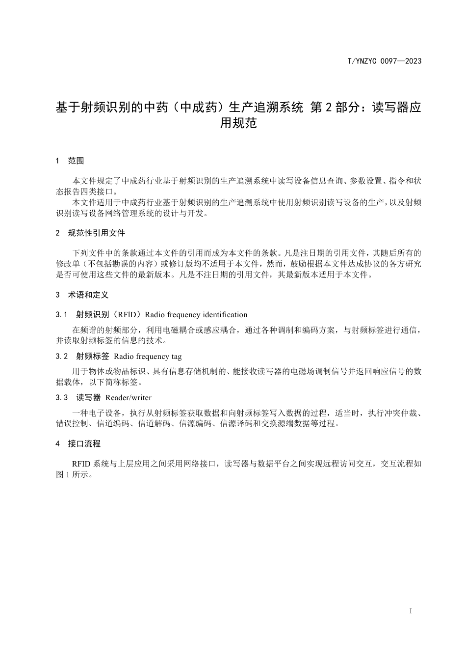 T∕YNZYC 0097-2023 基于射频识别的中药（中成药）生产追溯系统 第2部分：读写器应用规范_第3页