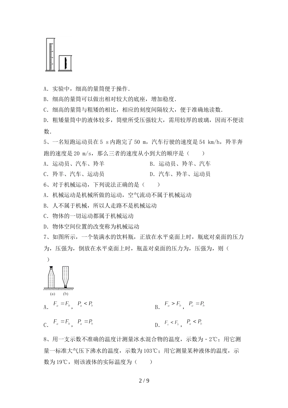 2023年人教版七年级物理上册期末试卷及答案【精编】_第2页