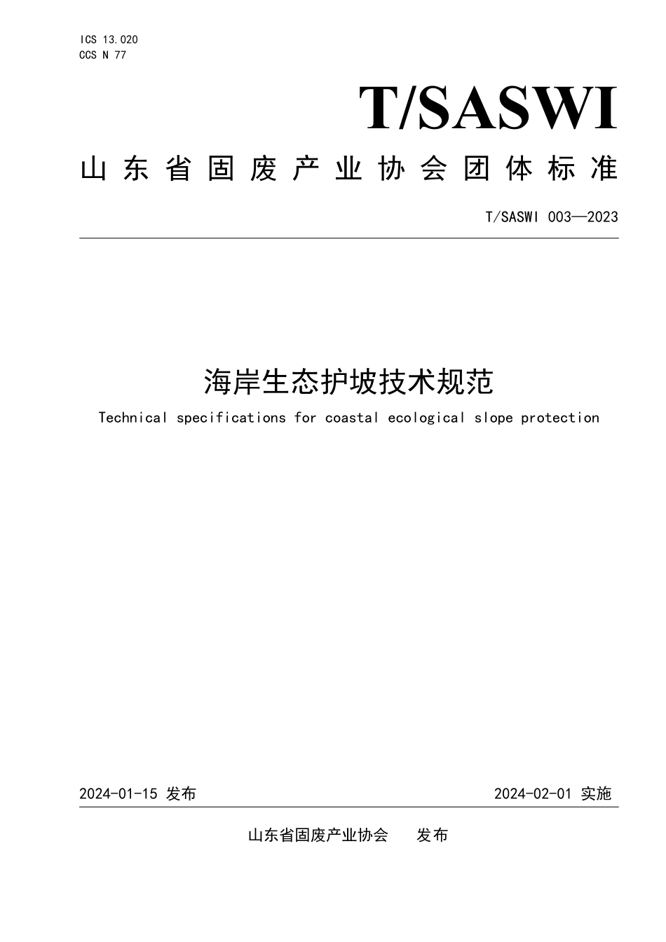 T∕SASWI 003-2023 海岸生态护坡技术规范_第1页