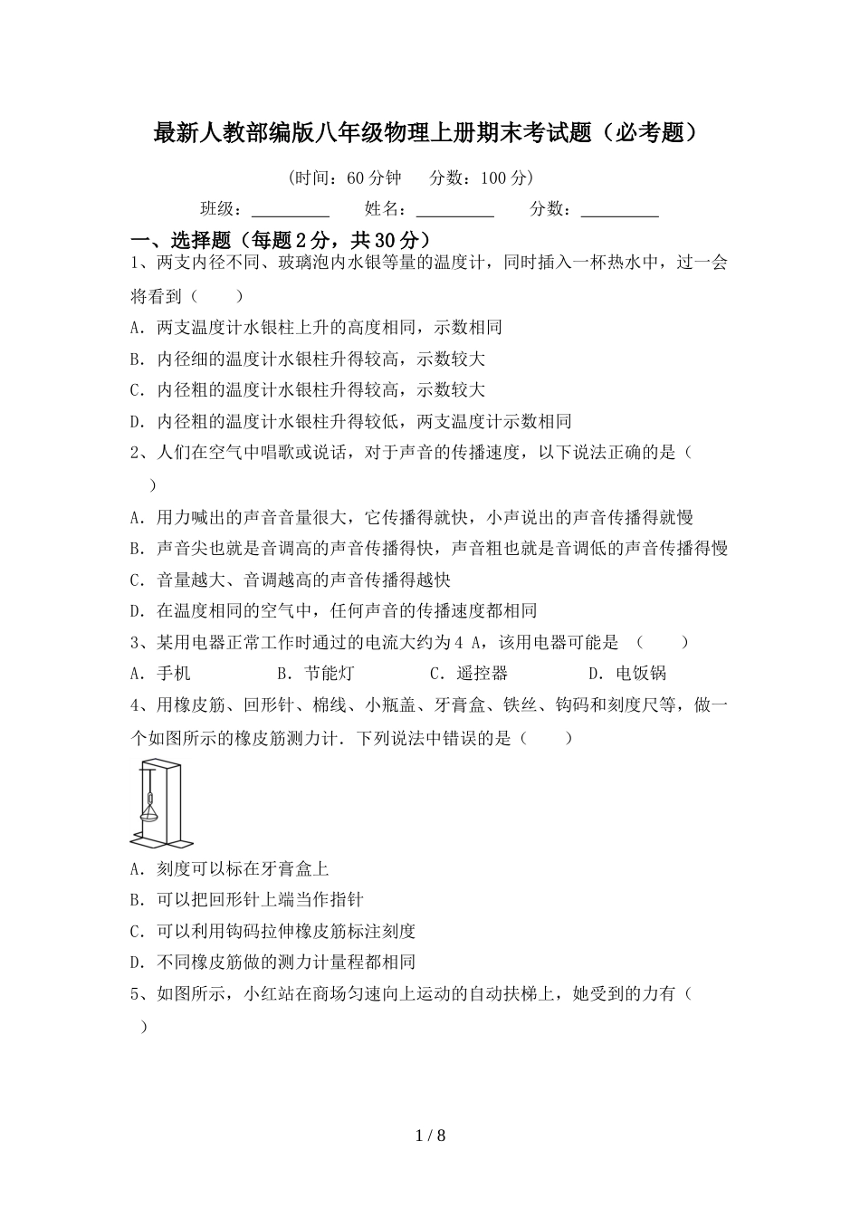最新人教部编版八年级物理上册期末考试题(必考题)_第1页