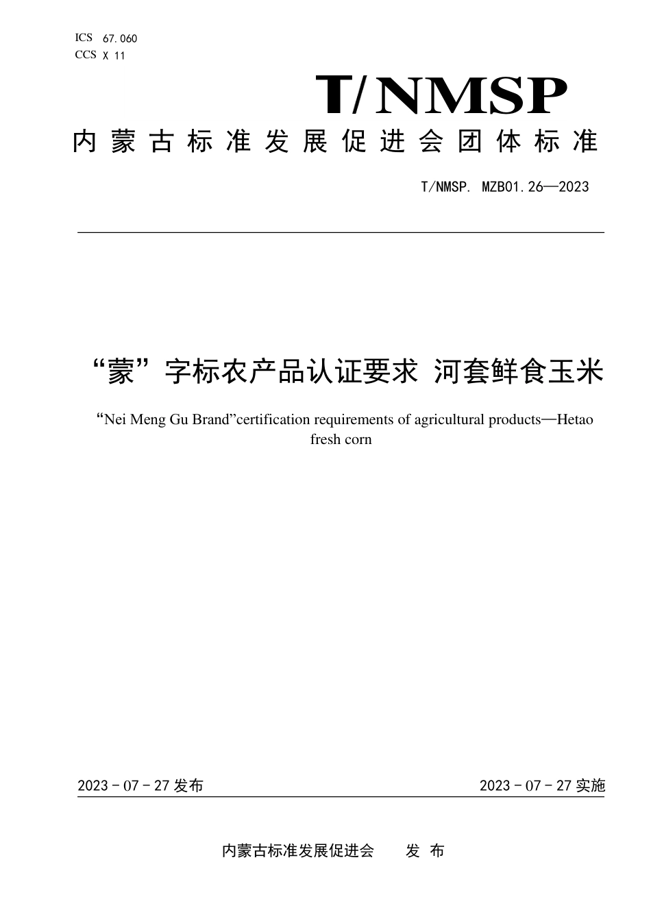 T∕NMSP MZB01.26-2023 “蒙”字标农产品认证要求 河套鲜食玉米_第1页