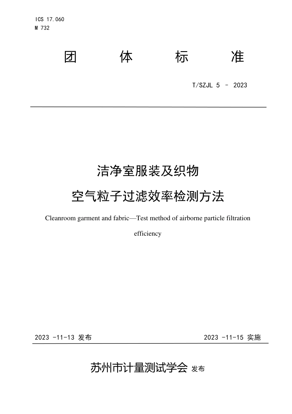 T∕SZJL 5-2023 洁净室服装及织物空气粒子过滤效率检测方法_第1页