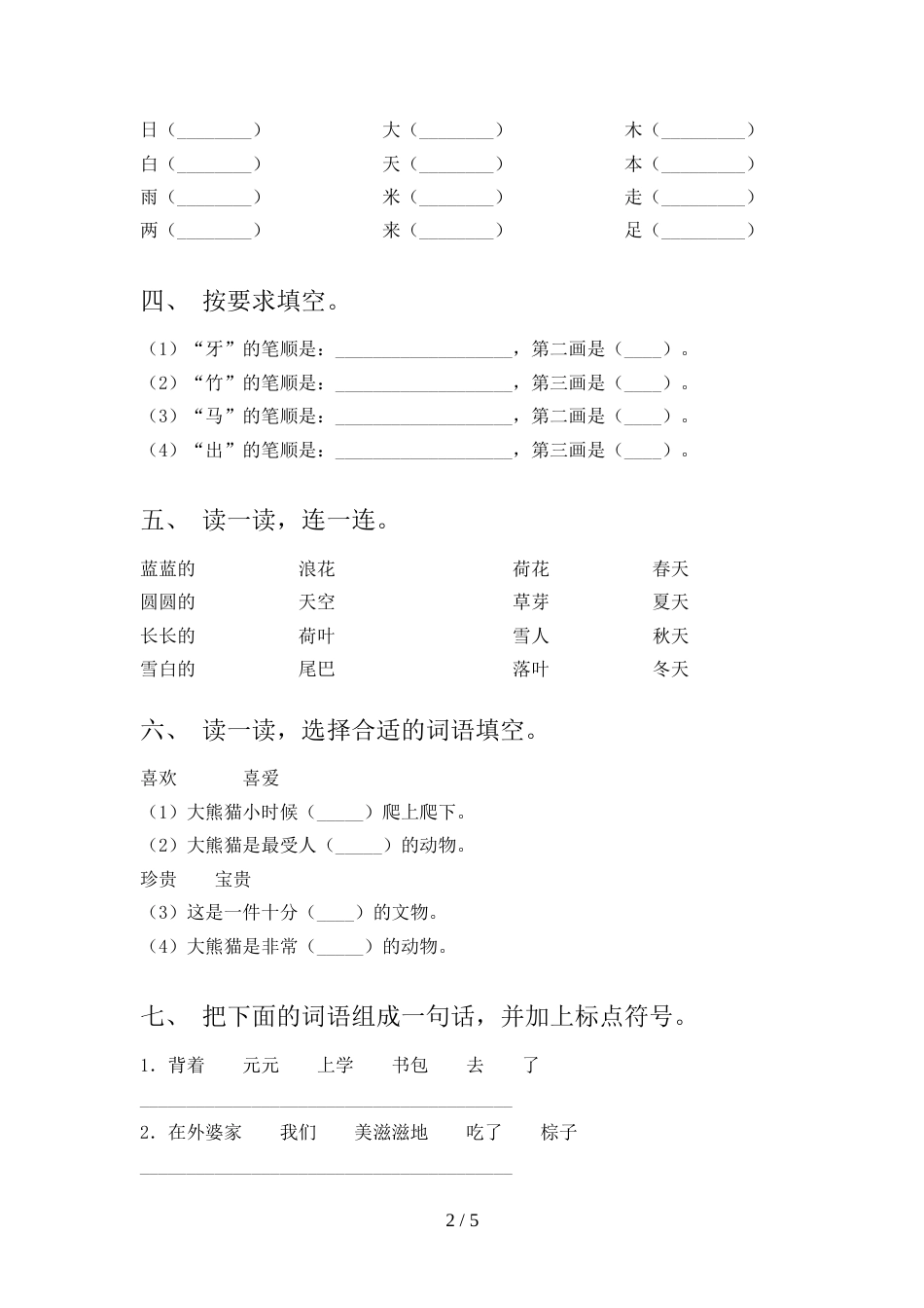 人教版一年级上册语文《期中》测试卷及答案【精选】_第2页