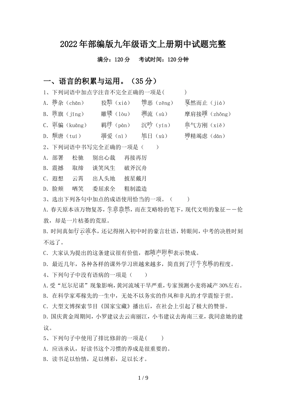 2022年部编版九年级语文上册期中试题完整_第1页