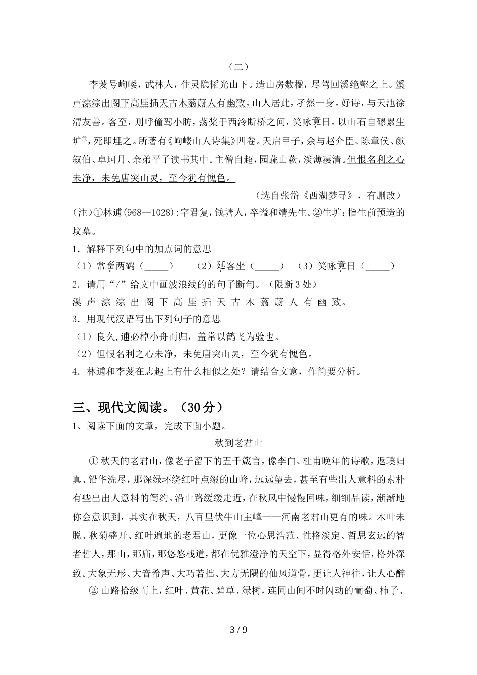 2022年部编版九年级语文上册期中试题完整_第3页