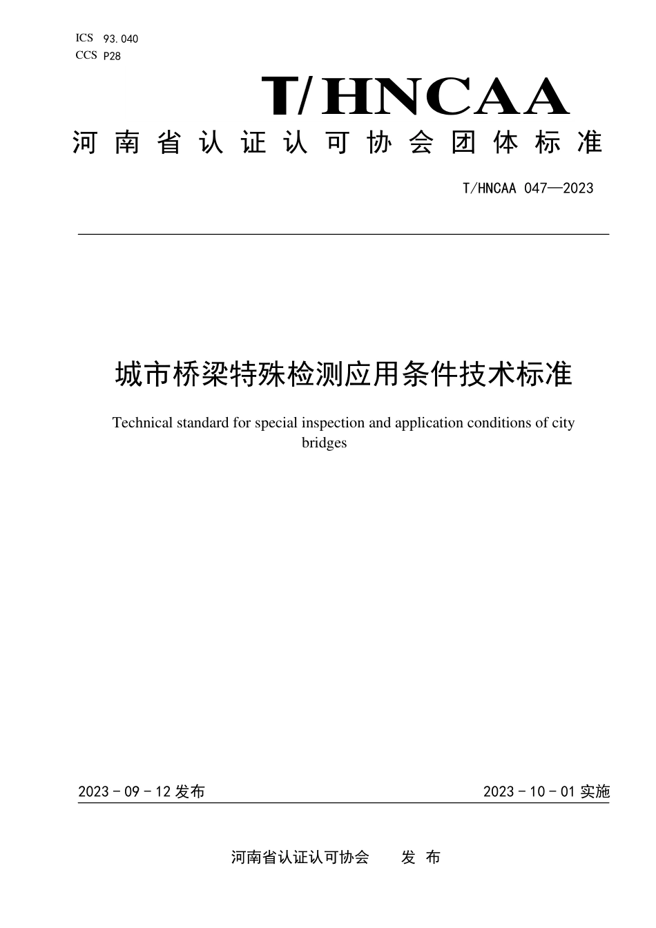 T∕HNCAA 047-2023 城市桥梁特殊检测应用条件技术标准_第1页