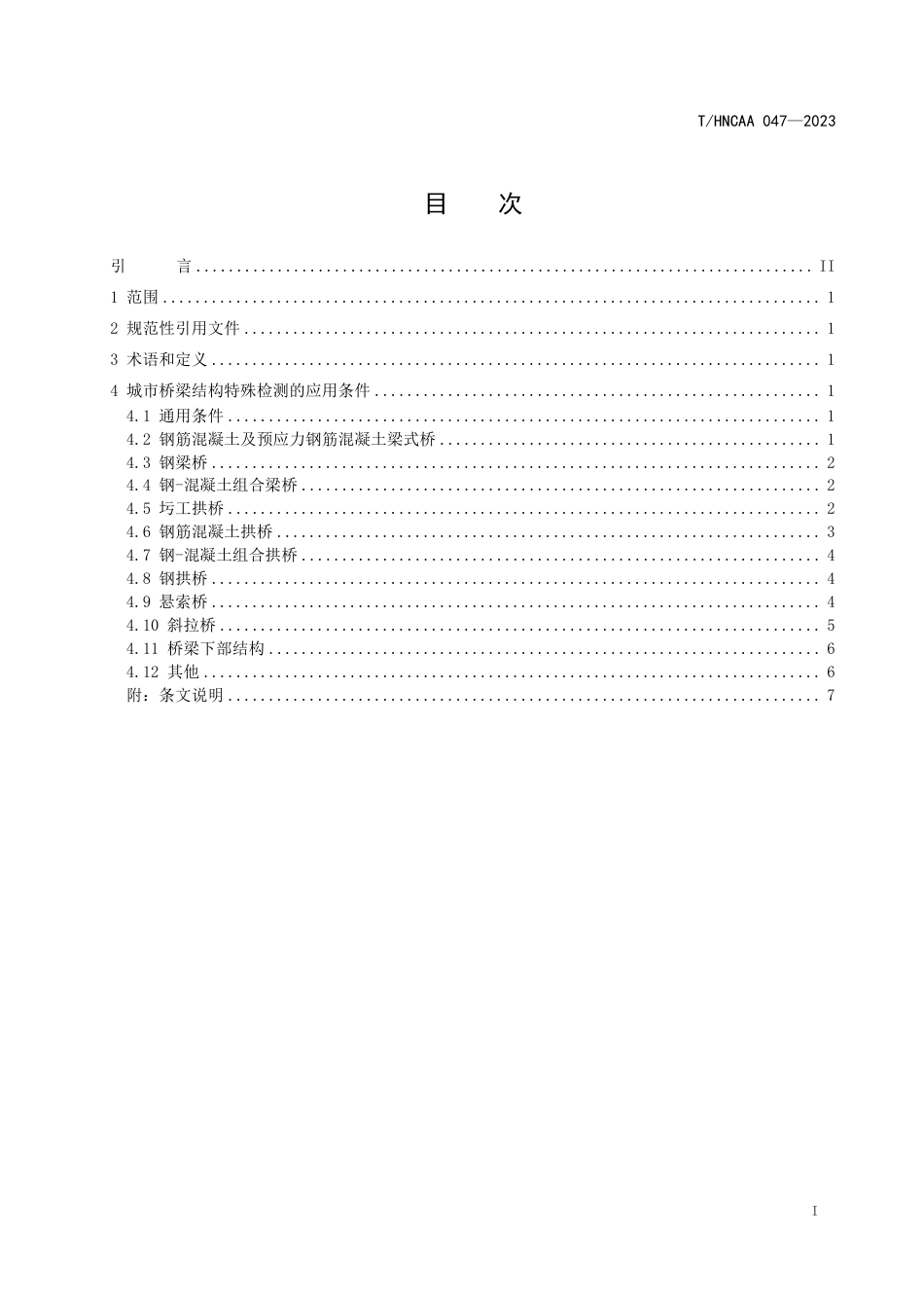 T∕HNCAA 047-2023 城市桥梁特殊检测应用条件技术标准_第2页