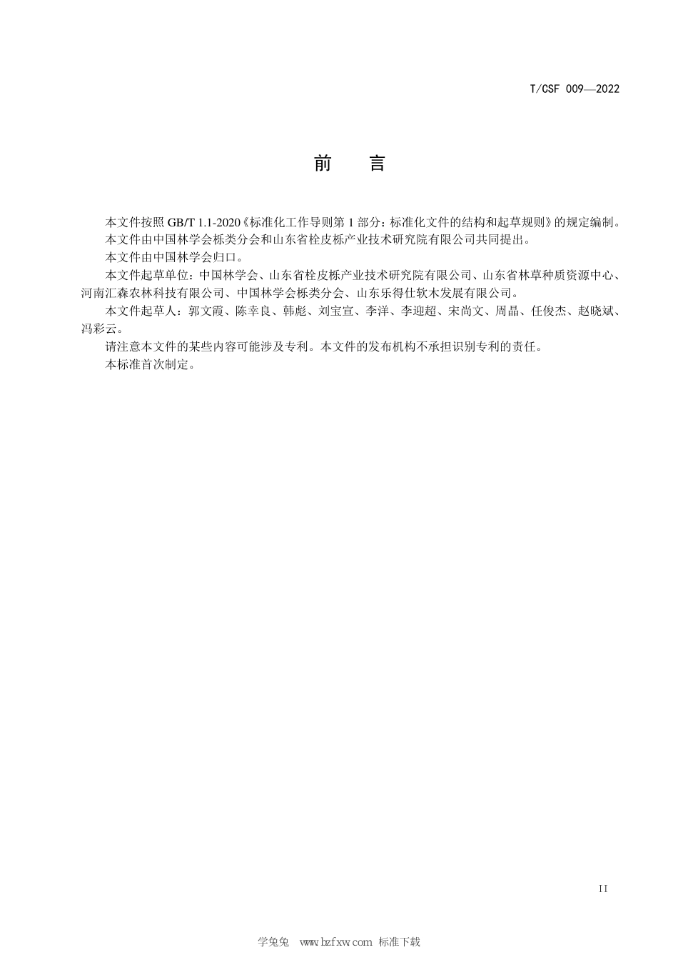 T∕CSF 009-2022 栓皮栎栓皮采收技术规程_第3页
