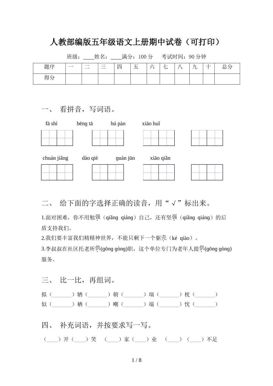 人教部编版五年级语文上册期中试卷(可打印)_第1页