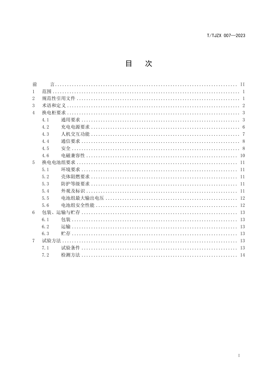 T∕TJZX 007-2023 电动自行车公共区域换电设施通用技术规范_第3页