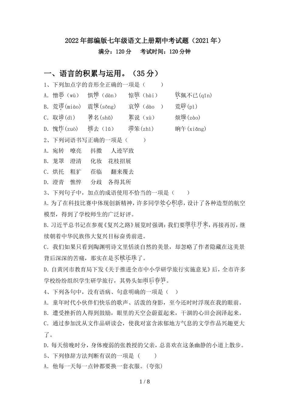 2022年部编版七年级语文上册期中考试题(2021年)_第1页