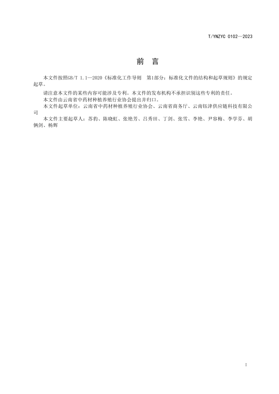 T∕YNZYC 0102-2023 云南省中药材追溯体系 第2部分：通用要求_第2页