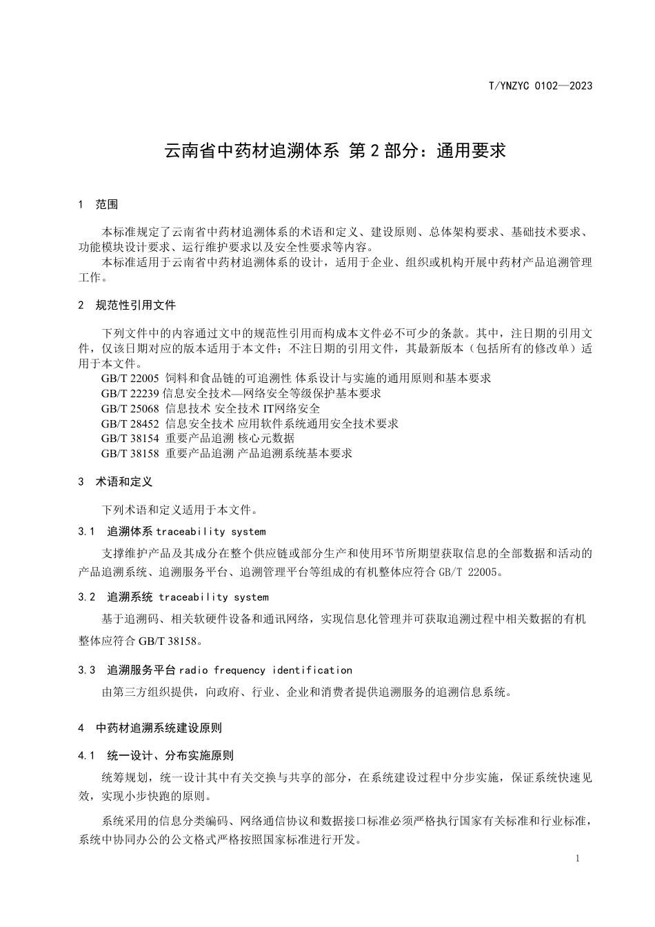 T∕YNZYC 0102-2023 云南省中药材追溯体系 第2部分：通用要求_第3页