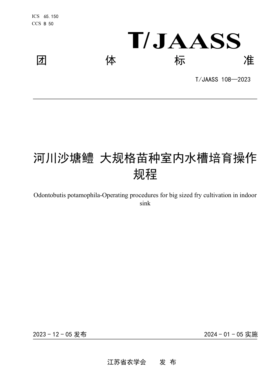 T∕JAASS 108-2023 河川沙塘鳢 大规格苗种室内水槽培育操作规程_第1页