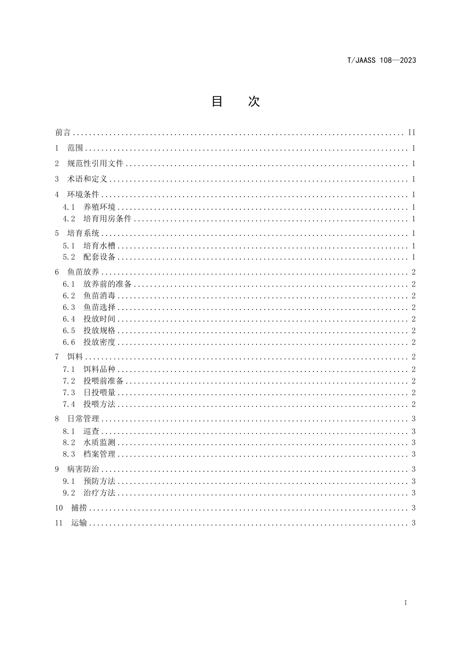 T∕JAASS 108-2023 河川沙塘鳢 大规格苗种室内水槽培育操作规程_第3页