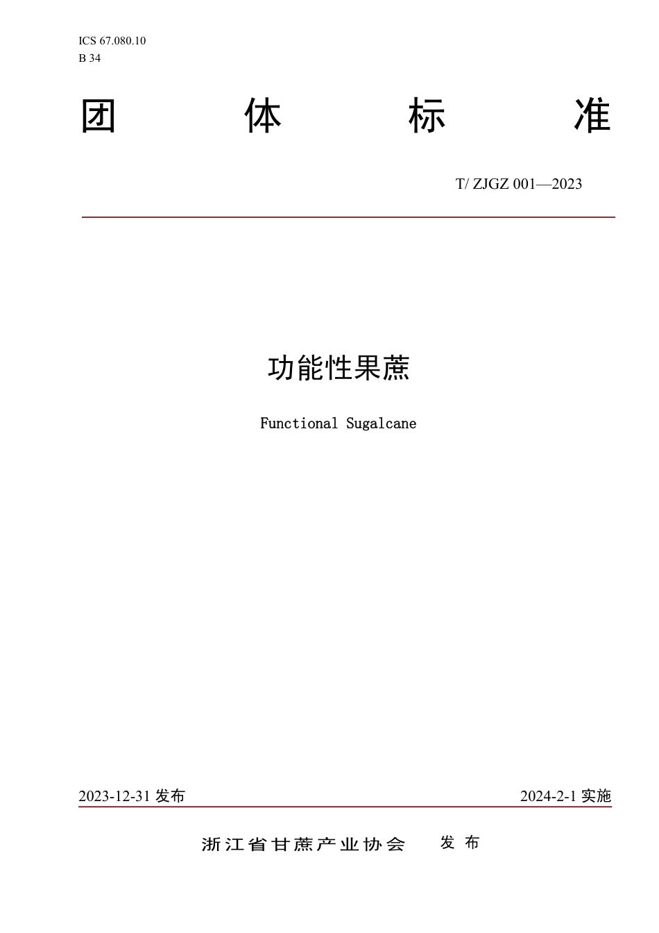 T∕ZJGZ 001-2023 功能性果蔗_第1页