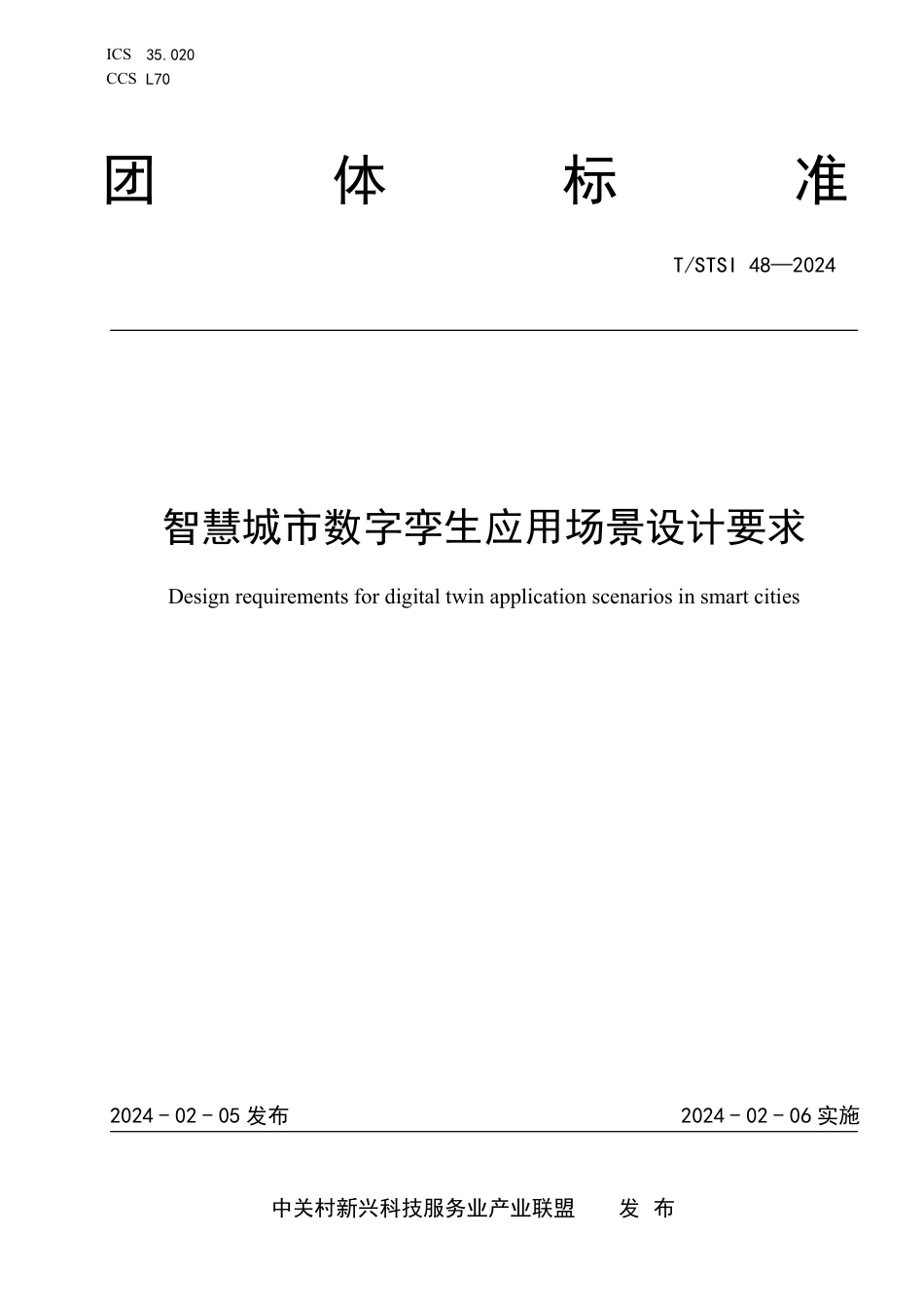 T∕STSI 48-2024 智慧城市数字孪生应用场景设计要求_第1页