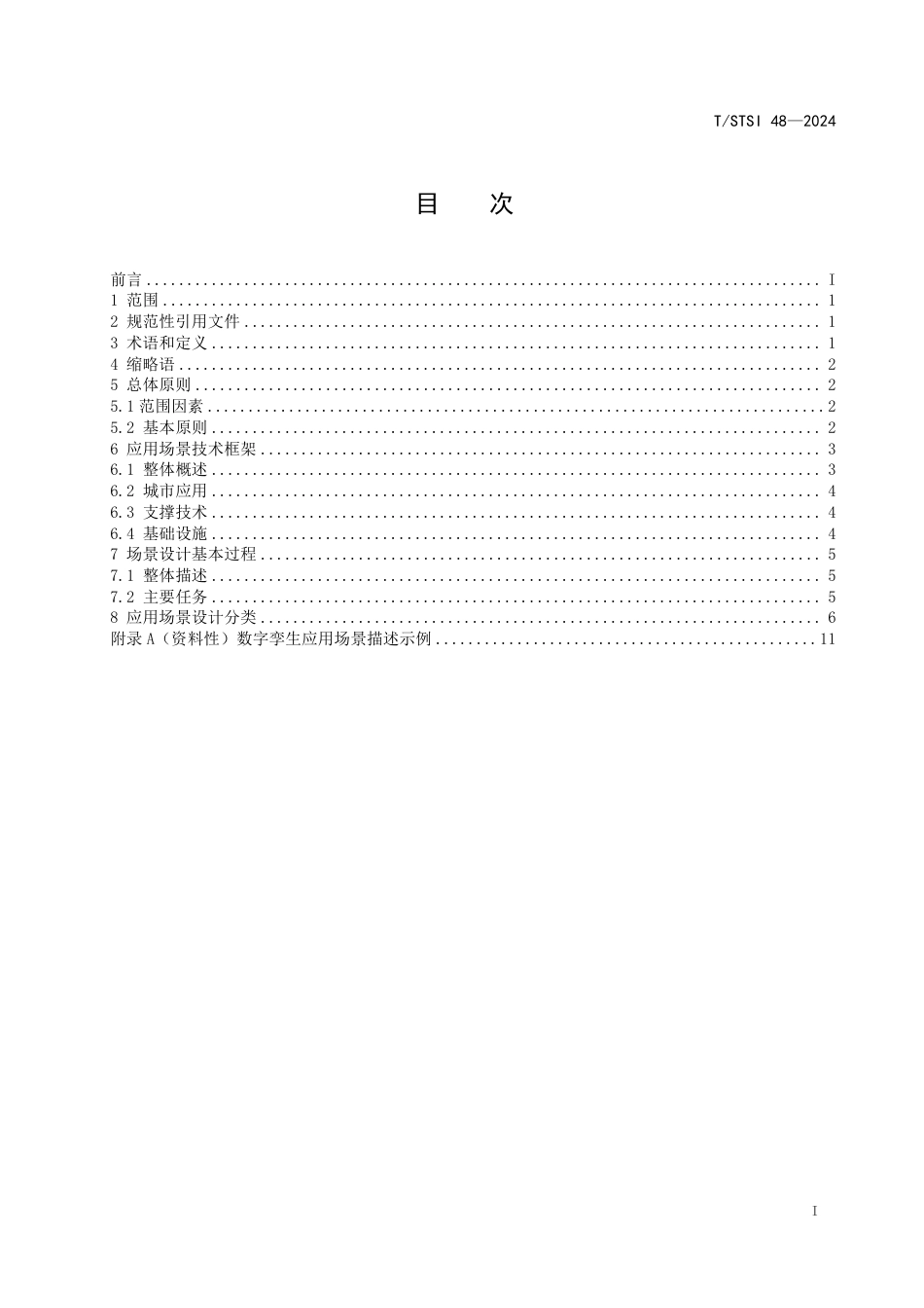 T∕STSI 48-2024 智慧城市数字孪生应用场景设计要求_第2页