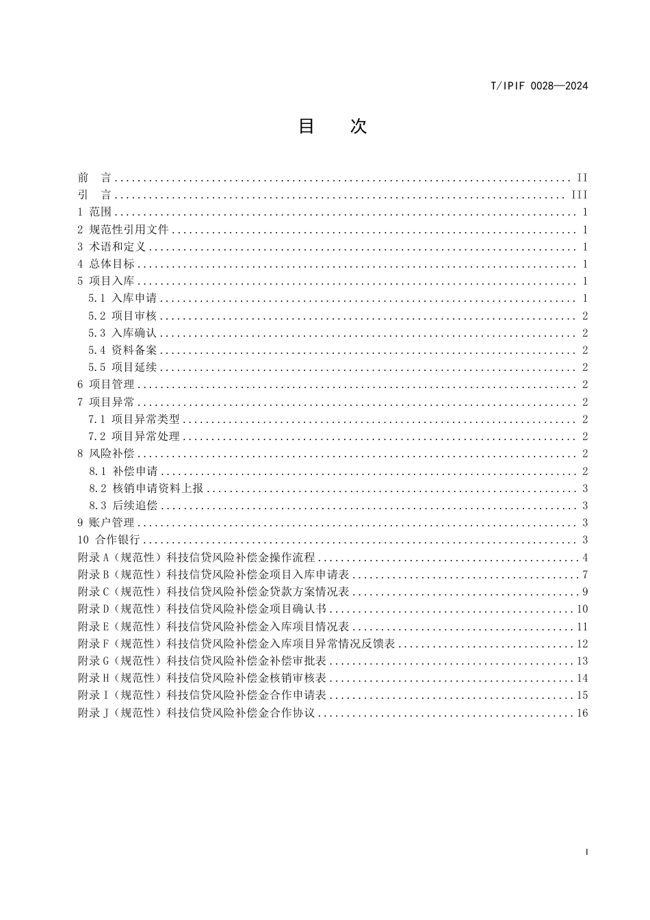 T∕IPIF 0028-2024 科技信贷风险补偿金规范_第3页