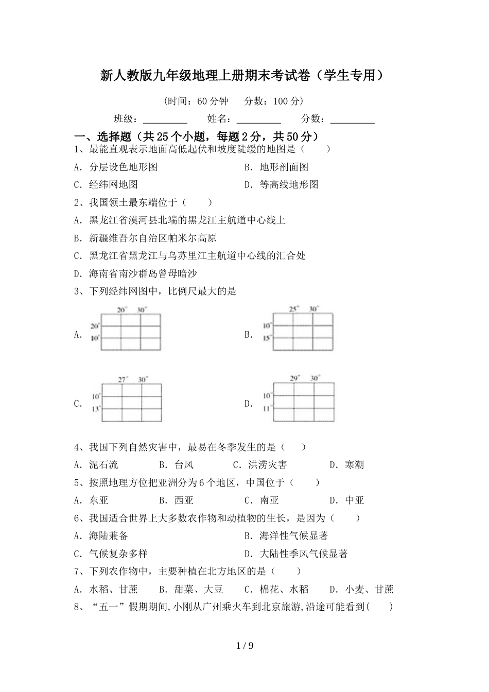 新人教版九年级地理上册期末考试卷(学生专用)_第1页