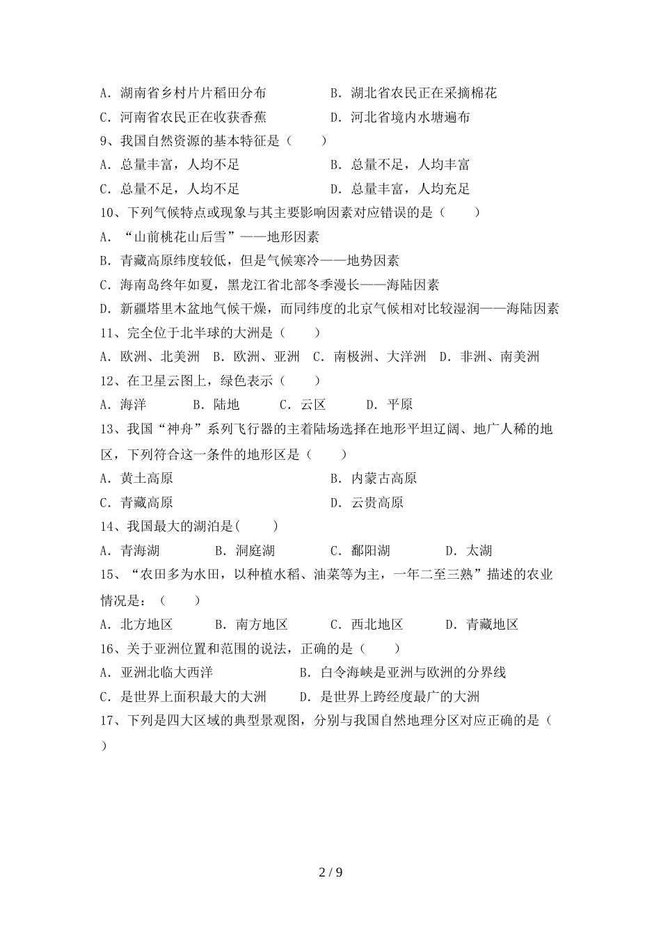 新人教版九年级地理上册期末考试卷(学生专用)_第2页