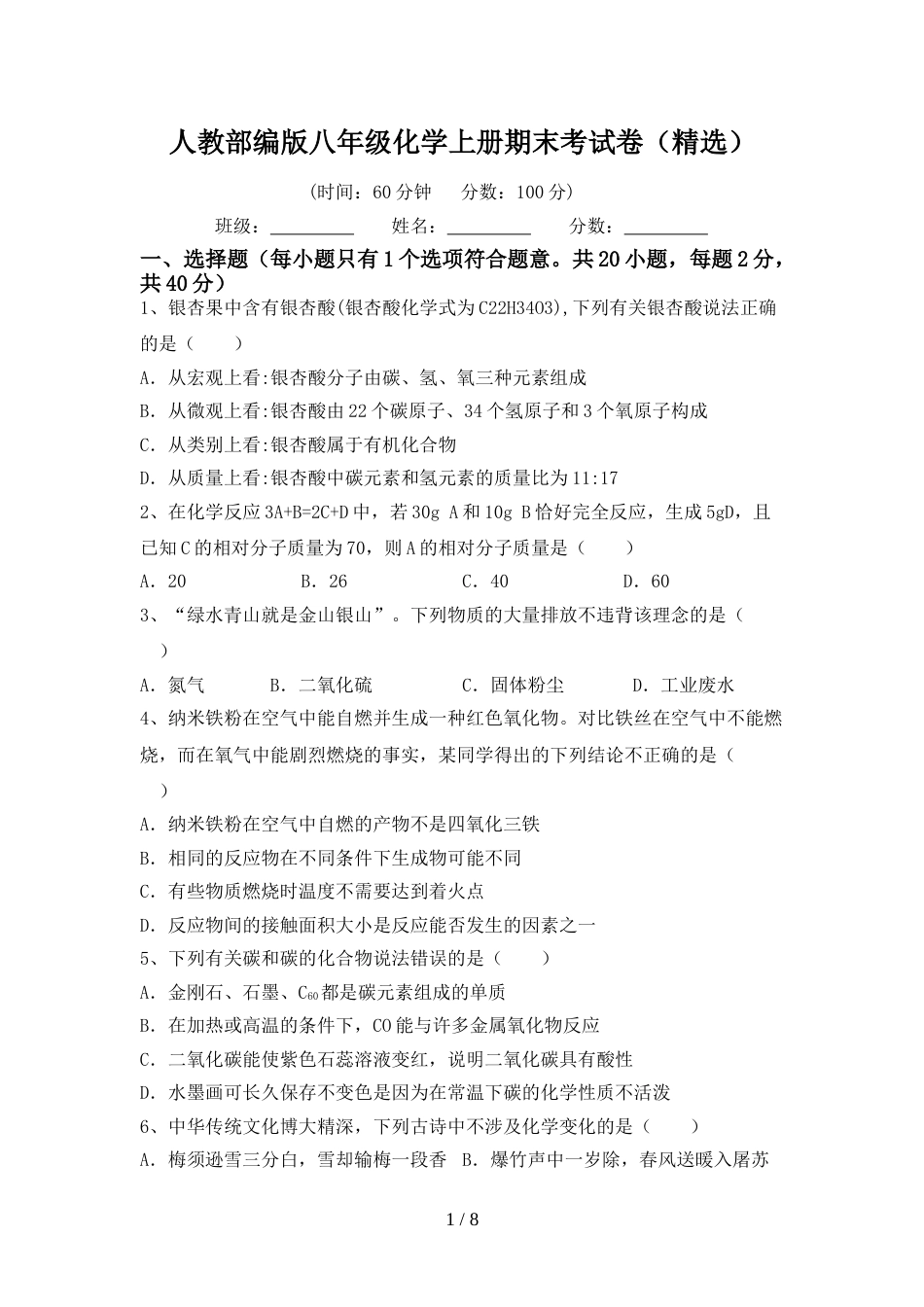 人教部编版八年级化学上册期末考试卷(精选)_第1页