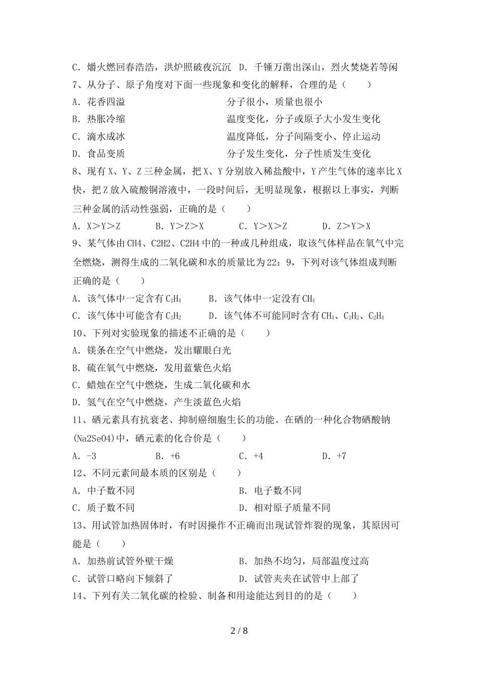人教部编版八年级化学上册期末考试卷(精选)_第2页