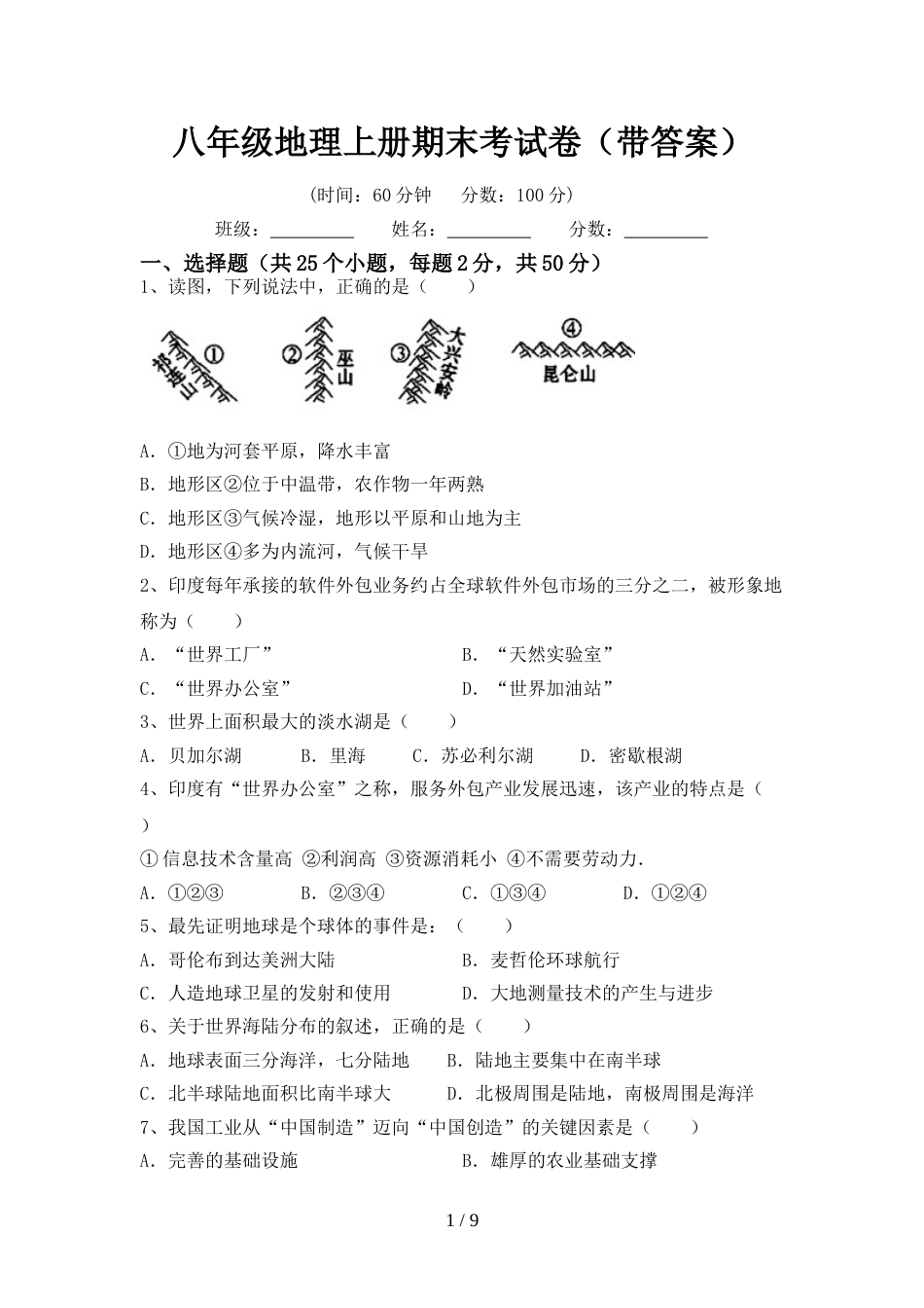 八年级地理上册期末考试卷(带答案)_第1页