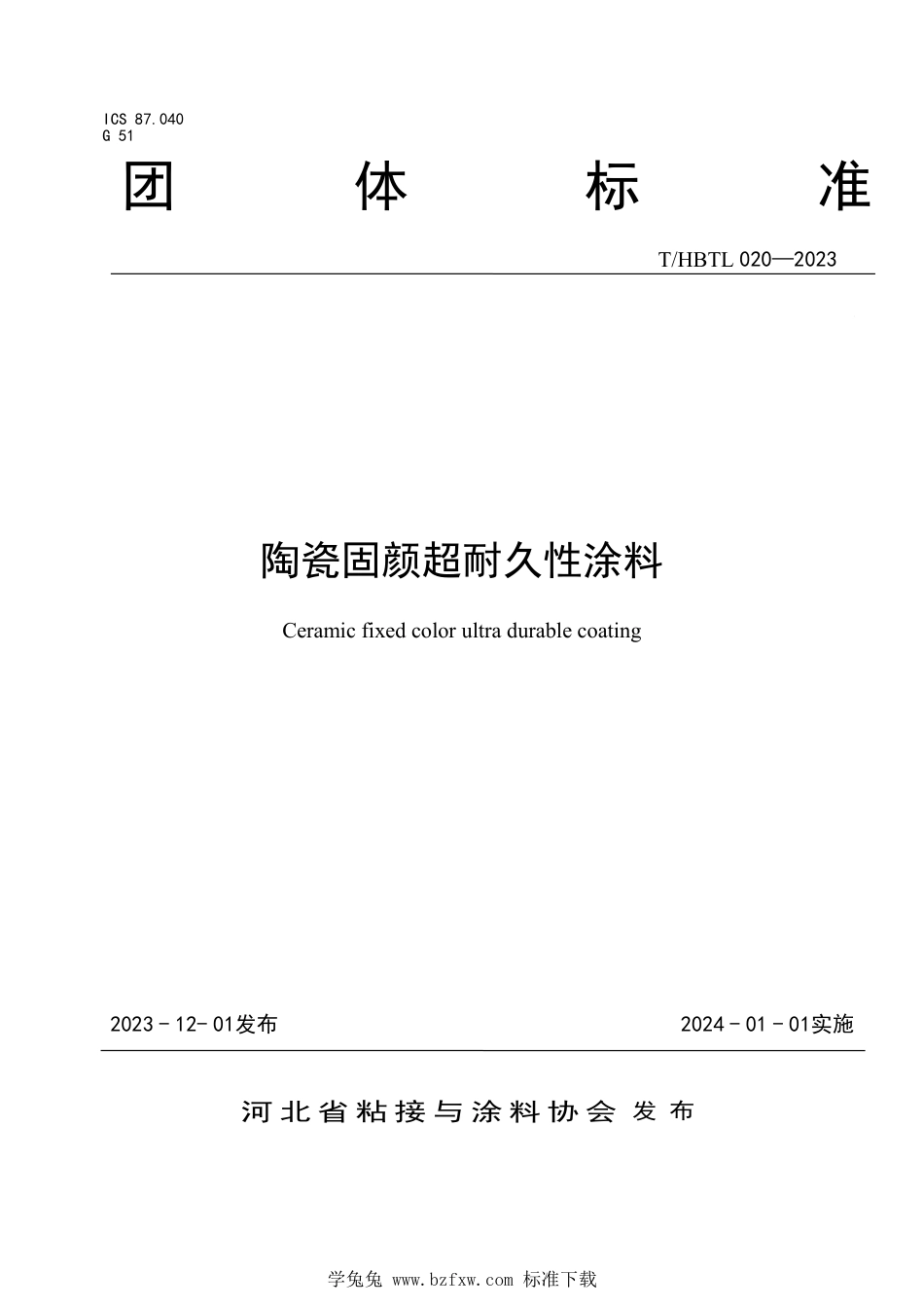 T∕HBTL 020-2023 陶瓷固颜超耐久性涂料_第1页