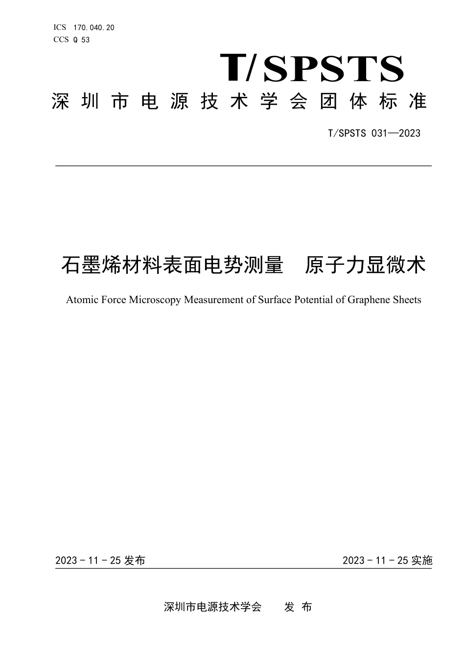 T∕SPSTS 031-2023 石墨烯材料表面电势测量 原子力显微术_第1页