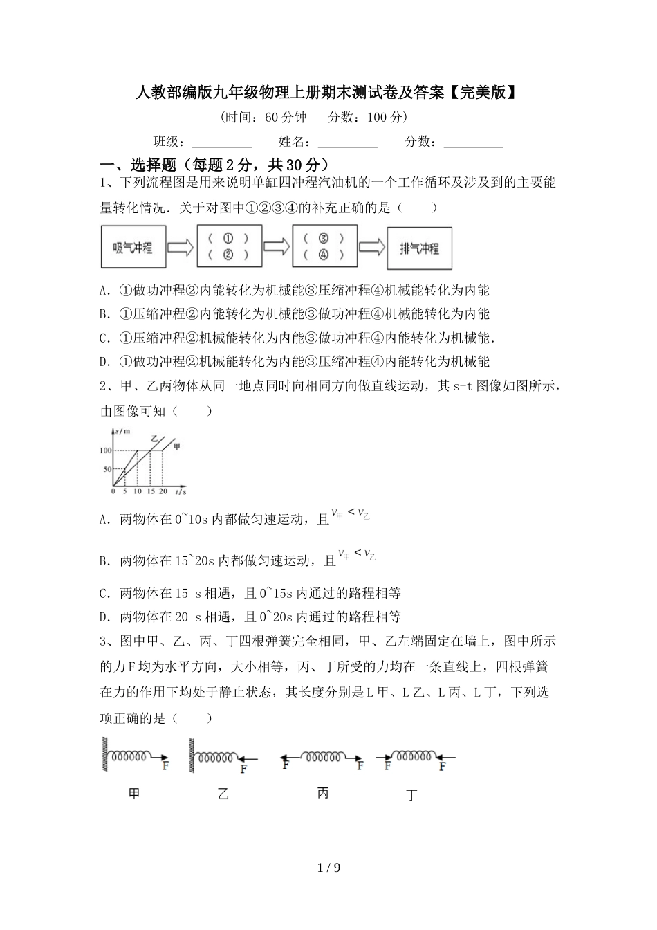 人教部编版九年级物理上册期末测试卷及答案【完美版】_第1页