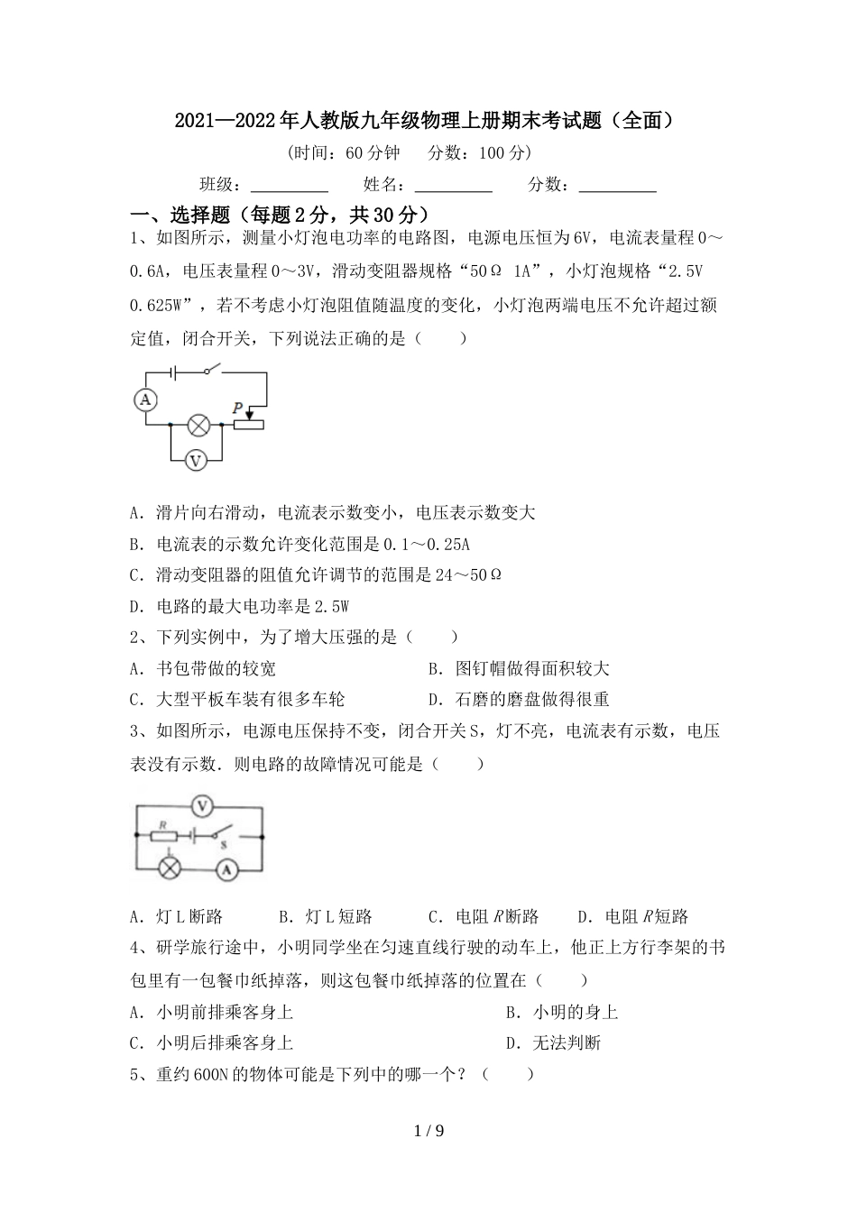 2021—2022年人教版九年级物理上册期末考试题(全面)_第1页