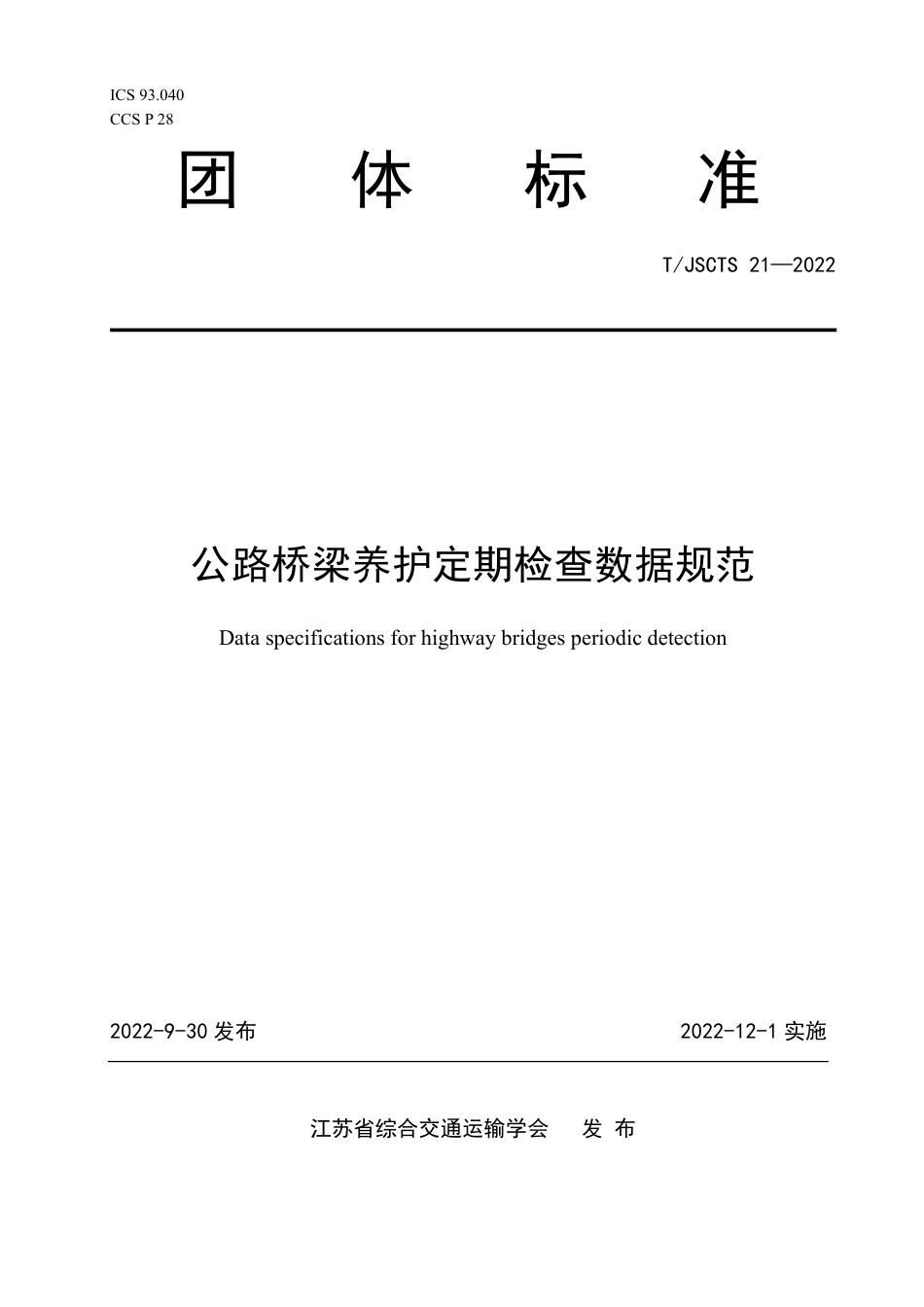 T∕JSCTS 21-2022 公路桥梁养护定期检查数据规范_第1页