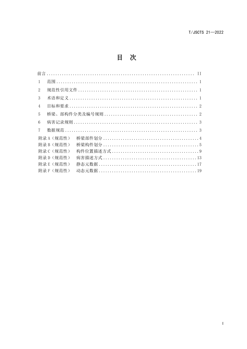 T∕JSCTS 21-2022 公路桥梁养护定期检查数据规范_第3页