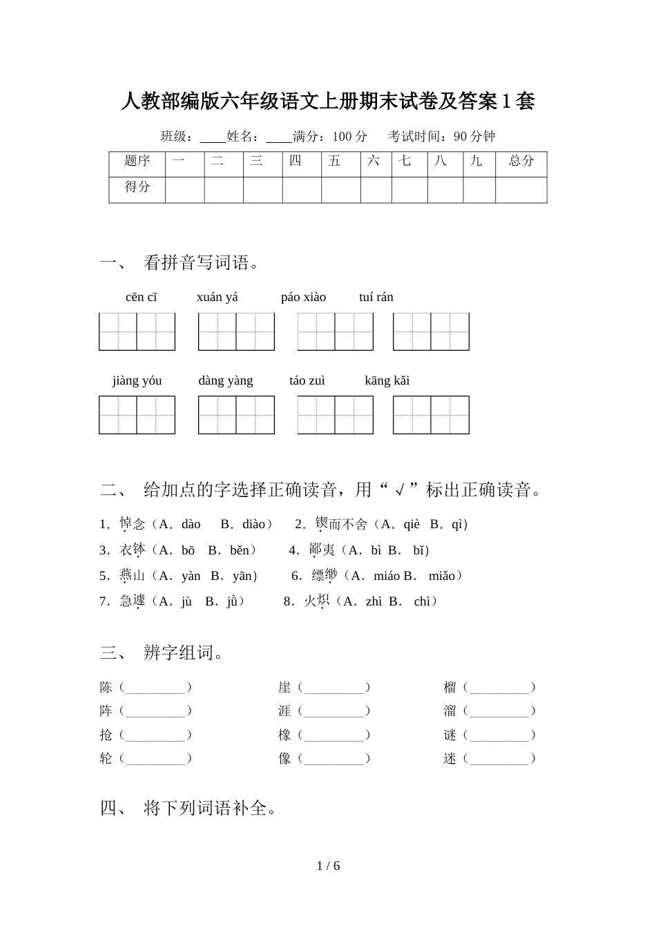 人教部编版六年级语文上册期末试卷及答案1套_第1页