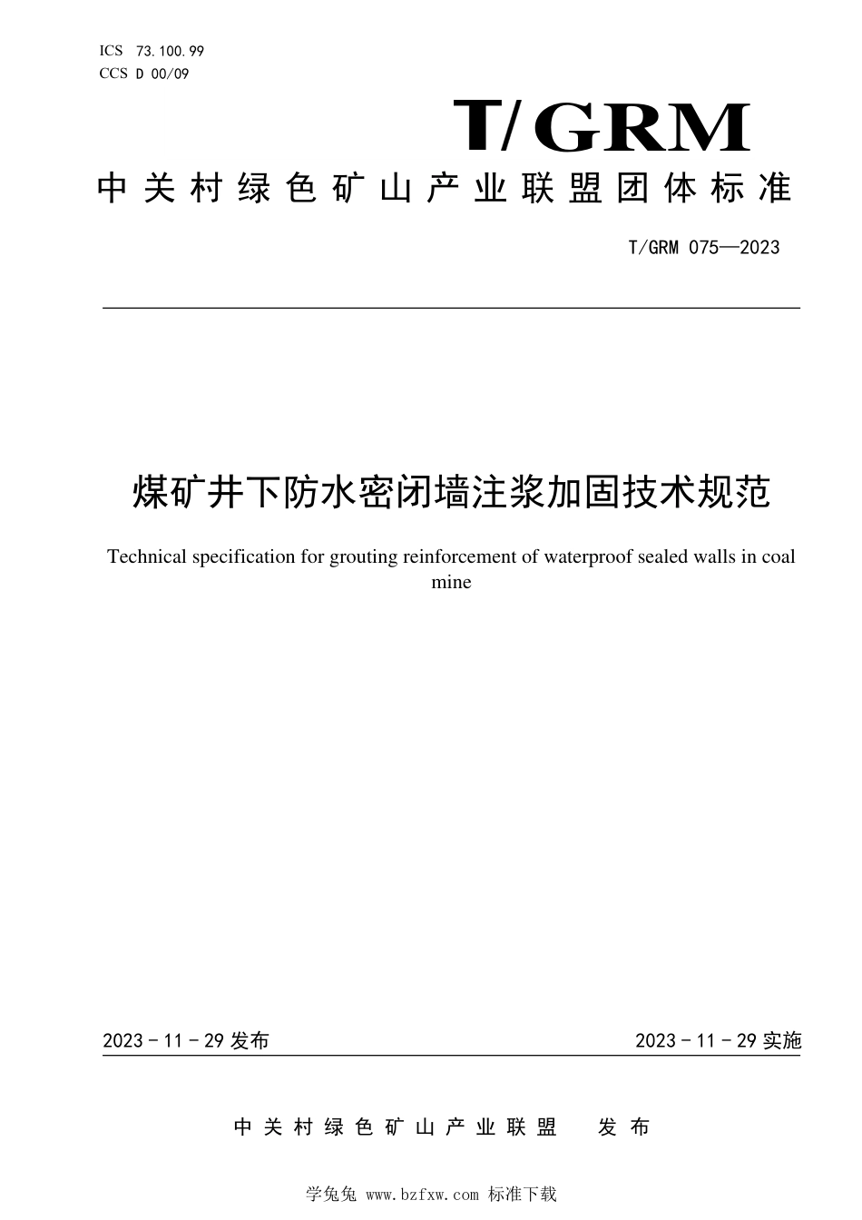 T∕GRM 075-2023 煤矿井下防水密闭墙注浆加固技术规范_第1页