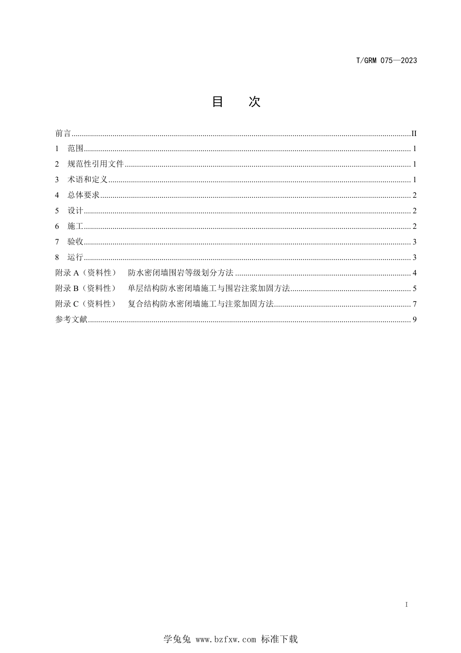 T∕GRM 075-2023 煤矿井下防水密闭墙注浆加固技术规范_第2页