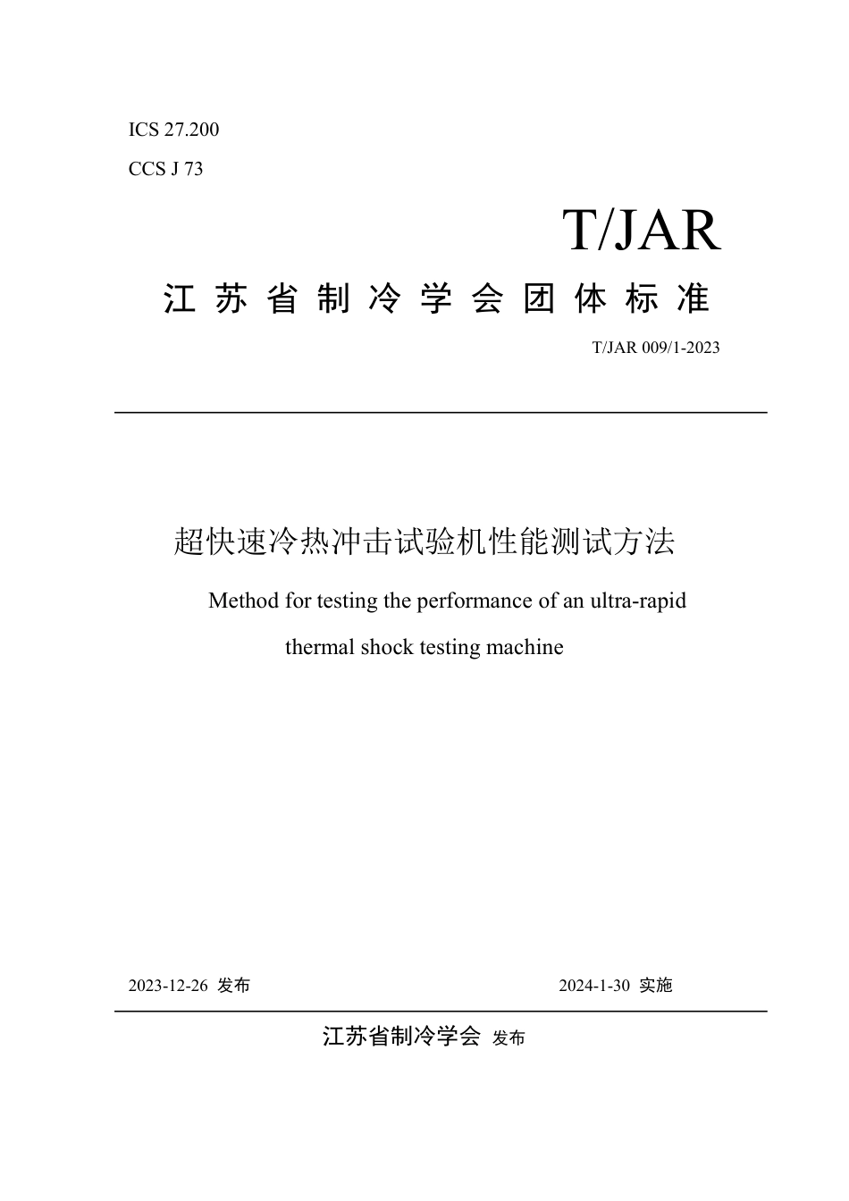 T∕JAR 009 1-2023 超快速冷热冲击试验机性能测试方法_第1页