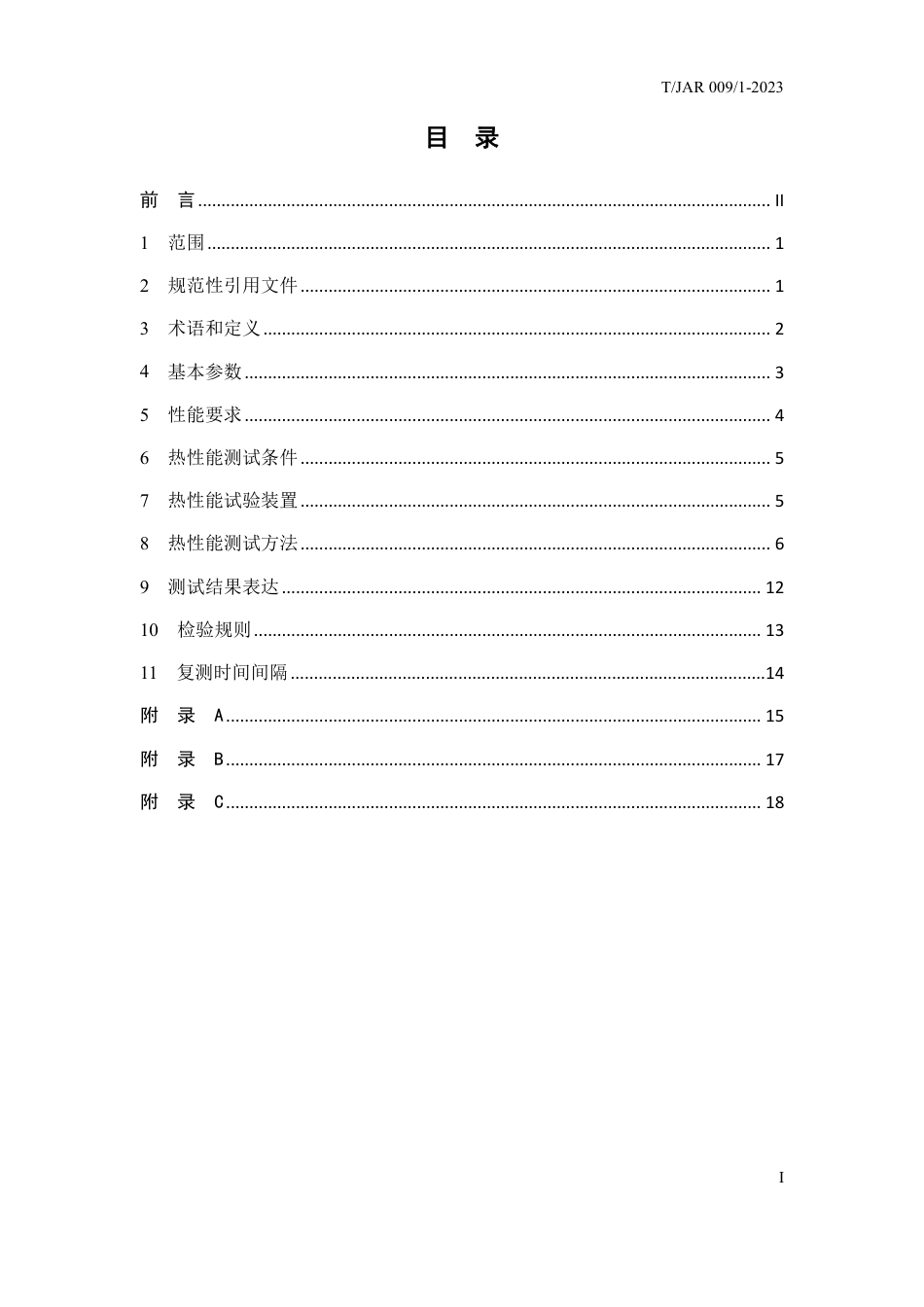 T∕JAR 009 1-2023 超快速冷热冲击试验机性能测试方法_第3页