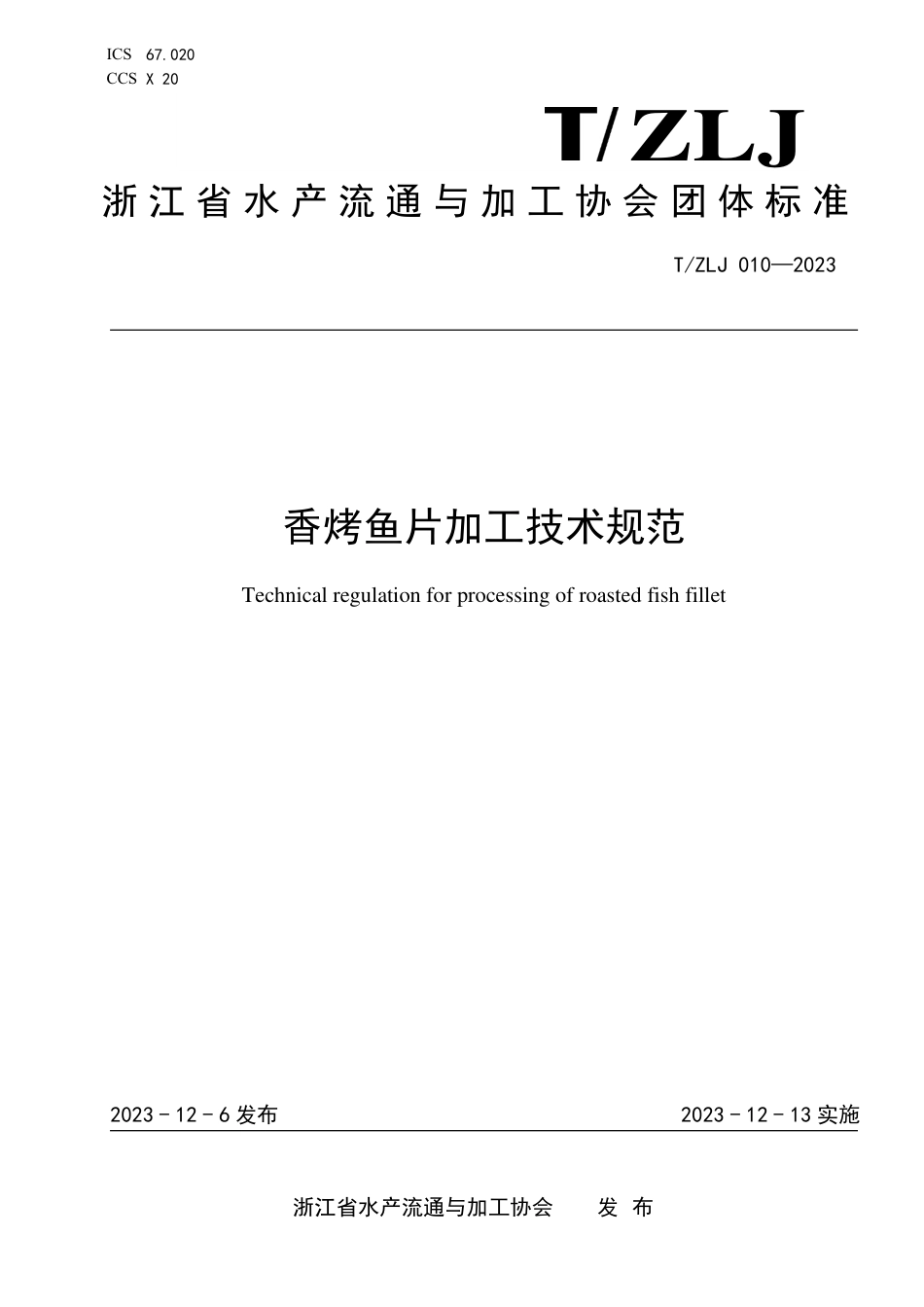 T∕ZLJ 010-2023 香烤鱼片加工技术规范_第1页