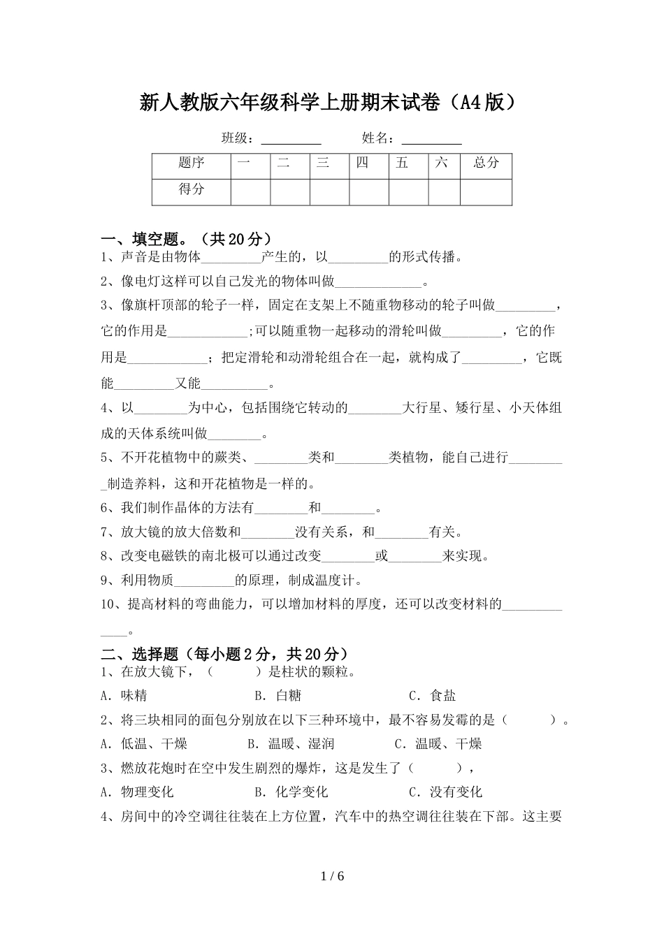 新人教版六年级科学上册期末试卷(A4版)_第1页