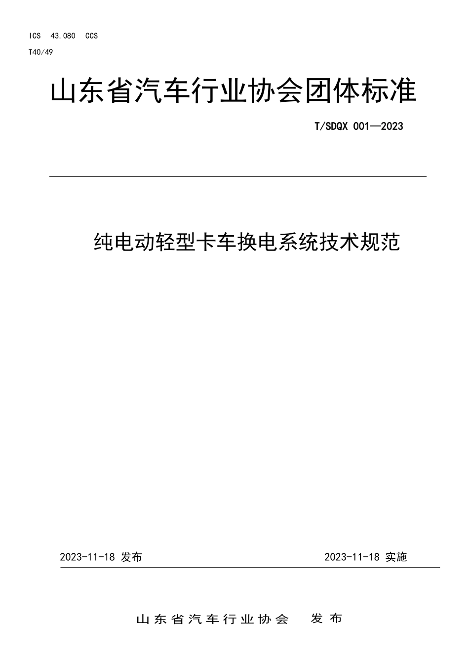 T∕SDQX 001-2023 纯电动轻型卡车换电系统技术规范_第1页