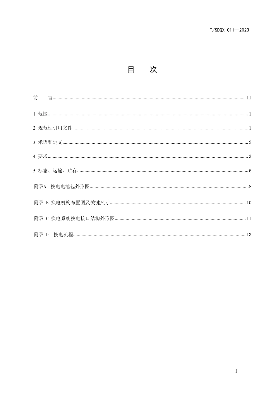 T∕SDQX 001-2023 纯电动轻型卡车换电系统技术规范_第2页