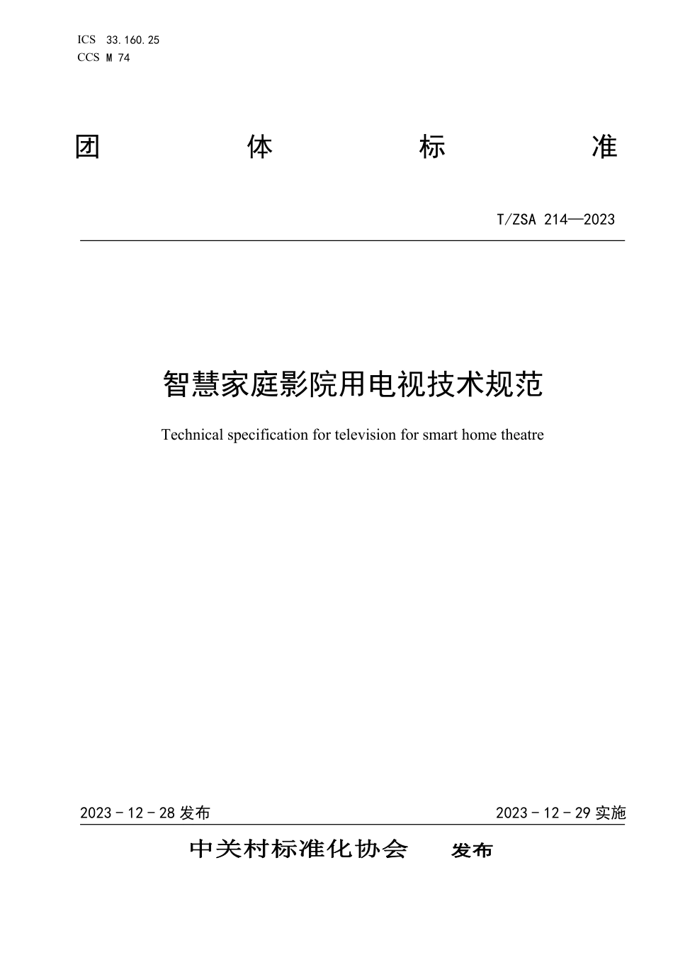 T∕ZSA 214-2023 智慧家庭影院用电视技术规范_第1页