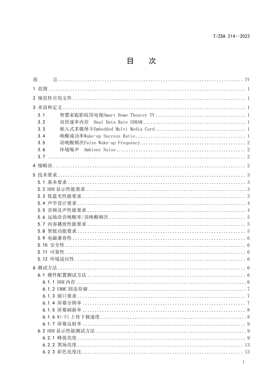 T∕ZSA 214-2023 智慧家庭影院用电视技术规范_第2页